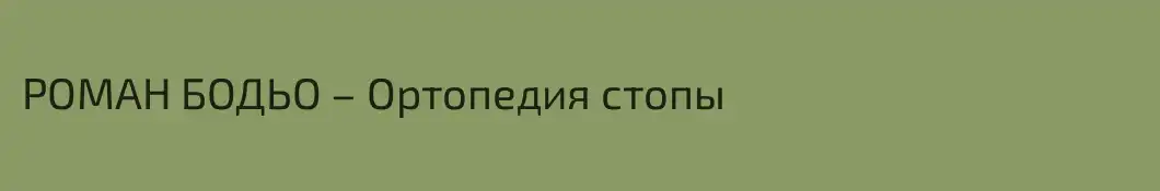 РОМАН БОДЬО – Ортопедия стопы